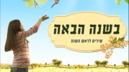 Hashanah habaah Over enkele dagen, maandag 30 september, is het Joodse Nieuwjaar. Dan begint het jaar 5780 Anno Mundi. Wij verwelkomen dit nieuwe jaar met het lied 'Bashanah Haba'ah', Het komende jaar, met daarin de woorden 'Je zult zien hoe goed het zal zijn, in het komende jaar'.