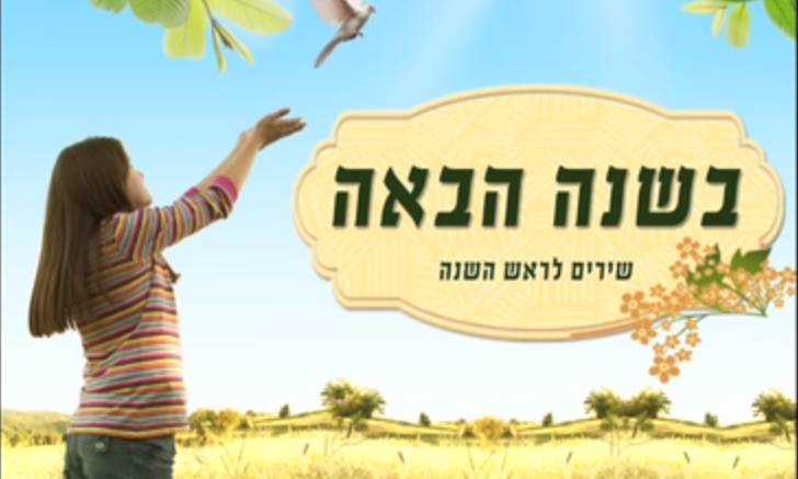 Hashanah habaah Over enkele dagen, maandag 30 september, is het Joodse Nieuwjaar. Dan begint het jaar 5780 Anno Mundi. Wij verwelkomen dit nieuwe jaar met het lied 'Bashanah Haba'ah', Het komende jaar, met daarin de woorden 'Je zult zien hoe goed het zal zijn, in het komende jaar'.