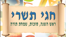 ShlomitBona Een klassiek lied bij het Loofhuttenfeest, geschreven door de bekende Naomi Shemer, is Shlomit Bonah Soekkat Shalom, Shlomit bouwt een vredesloofhut. U mag luisteren naar een goed verstaanbare oude opname, nog uit de tijd vóór de video-opnamen, gezongen door Yonathan Bar Giora. Hieronder vindt u de Hebreeuwse tekst, een transliteratie, en een zingbare Nederlandse vertaling.