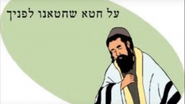 Slicha Woensdag 9 oktober is het Yom Kippoer, Grote Verzoendag, een dag van inkeer en berouw, genoemd in Leviticus 16. Het is een bijzondere dag die iedereen de kans geeft om zich van zijn zonden te laten reinigen en helemaal opnieuw te beginnen. God wil overtredingen, tegen Hem begaan, vergeven. Daarover gaat het lied סליחה 'Slicha' (Sorry, Excuses) in deze video, waarin de zonden tegenover God beleden worden. De zonden en het onrecht, begaan tegen andere mensen, moet je zelf in orde maken, voordat God ons vergeeft, door excuses aan te bieden en vergeving te vragen aan iedereen die je onrecht hebt aangedaan. Voor een Engelse vertaling zie Lyricstranslate.com