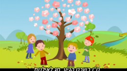 DeAmandelboomBloeit Maandag 2 februari viert Israël Toe Bisjvat, wat letterlijk 'de vijftiende van de maand Sjevat' betekent. Het is de verjaardag van de bomen, die door de jeugd wordt gevierd als een nationale boomplantdag.