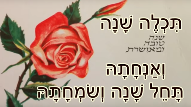 tichleh shanah Deze vrijdag is de vooravond van het Joodse Nieuwjaar, of Dag van Bazuingeschal, dat op 16 en 17 september valt. Een gelegenheid om terug te kijken op een roerig jaar en te bidden en te hopen op een wat rustiger en eensgezinder jaar voor Israël.