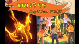 ShireLagBaOmer Tussen Pesach, Paasfeest, en het Wekenfeest, Pink­ste­ren, ligt een periode van 50 dagen. Omdat in het oude Israël de boeren in die periode op het land verble­ven, telden zij de dagen om op tijd weer in de stad te zijn voor dit feest.