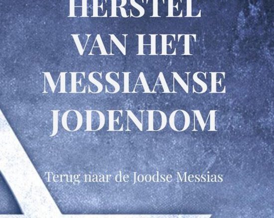 550x780 De Messiaanse Beweging heeft twee hoofdstromingen: een algemeen Messiaanse en een die gericht is op Judaïsme. De eerste stroming neemt zekere afstand van Judaïsme en de tweede omarmt het. Ruben van der Slik beschrijft in ‘Herstel van het Messiaanse Jodendom’ zijn kijk daarop. Hoe doet hij dat?